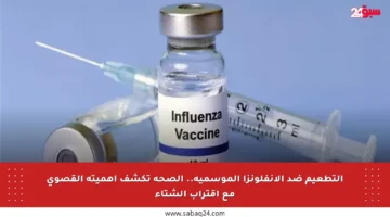 التطعيم ضد الإنفلونزا الموسمية.. الصحة تكشف أهميته القصوى مع اقتراب الشتاء